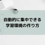 自動的に集中できる学習環境の作り方