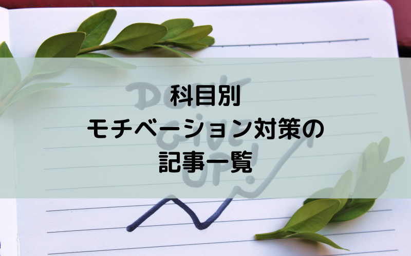 科目別モチベーション対策の記事一覧