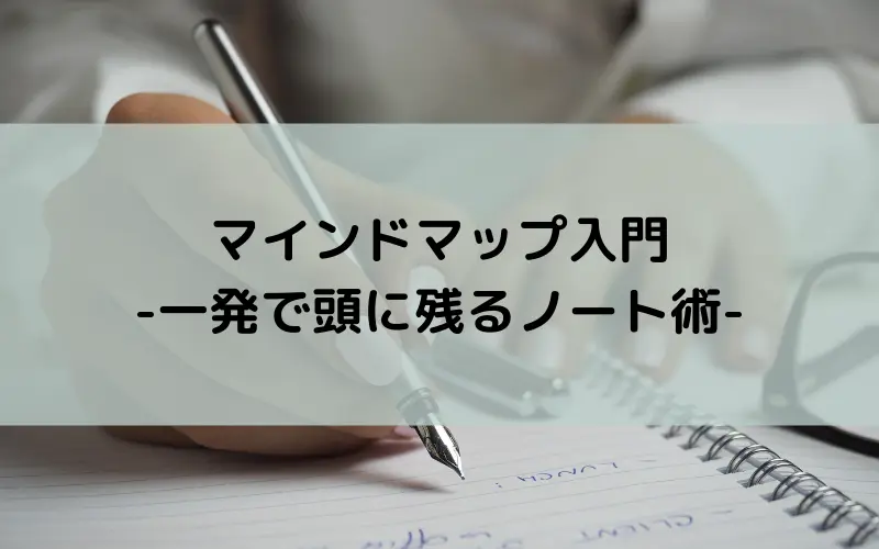 マインドマップ入門-一発で頭に残るノート術-