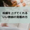成績を上げてくれるいい教師の見極め方