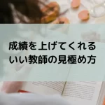 成績を上げてくれるいい教師の見極め方