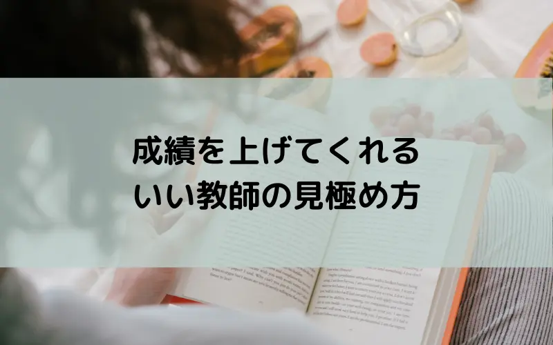 成績を上げてくれるいい教師の見極め方