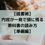 【読書術】内容が一発で頭に残る教科書の読み方【準備編】