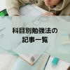 科目別勉強法の記事一覧