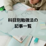 科目別勉強法の記事一覧