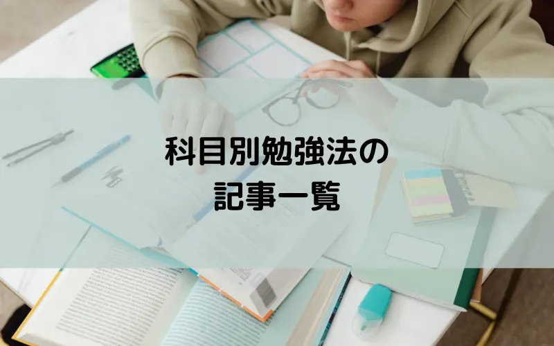 科目別勉強法の記事一覧