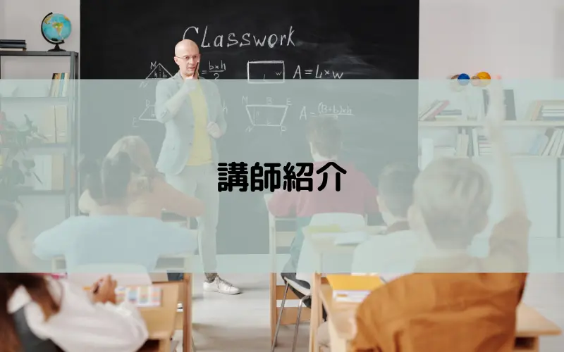 講師紹介