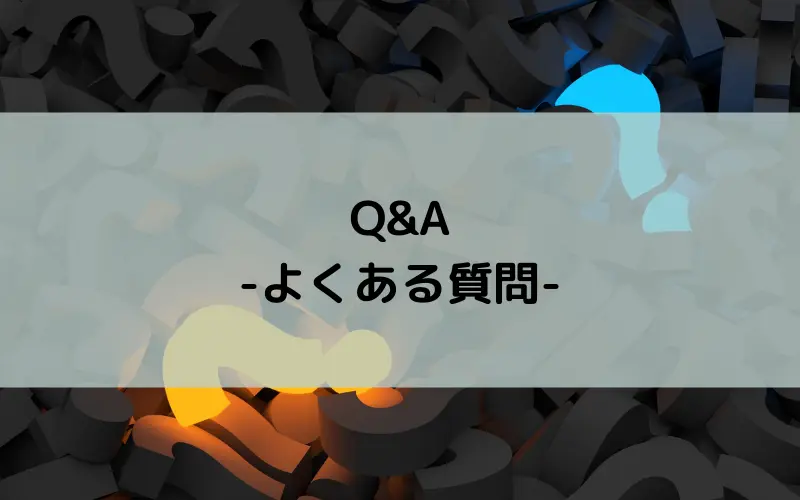 Q&A-よくある質問-