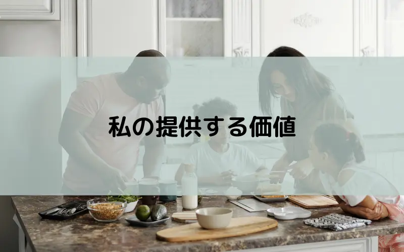 私の提供する価値