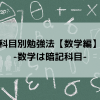 科目別勉強法【数学編】-数学は暗記科目-