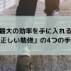 最大の効率を手に入れる「正しい勉強」の4つの手順