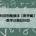 科目別勉強法【数学編】-数学は暗記科目-