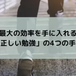 最大の効率を手に入れる「正しい勉強」の4つの手順