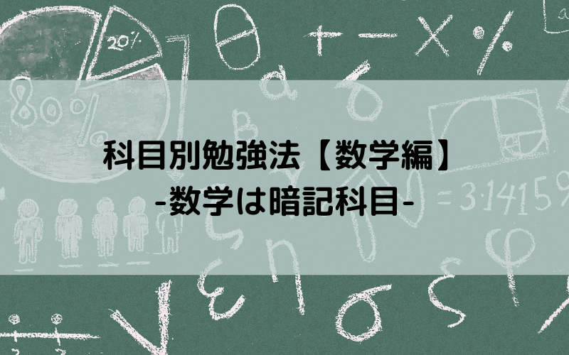 科目別勉強法【数学編】-数学は暗記科目-