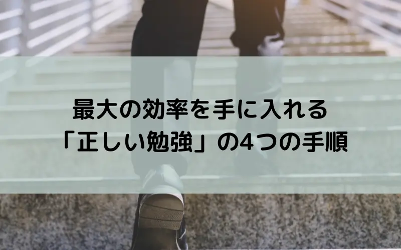 最大の効率を手に入れる「正しい勉強」の4つの手順