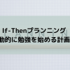 If-Thenプランニング-自動的に勉強を始める計画術-
