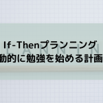 If-Thenプランニング-自動的に勉強を始める計画術-