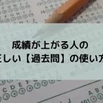 成績が上がる人の正しい【過去問】の使い方