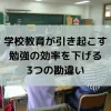 学校教育が引き起こす勉強の効率を下げる3つの勘違い