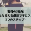 習得の3段階-新たな能力を爆速で手に入れる3つのステップ-