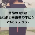 習得の3段階-新たな能力を爆速で手に入れる3つのステップ-