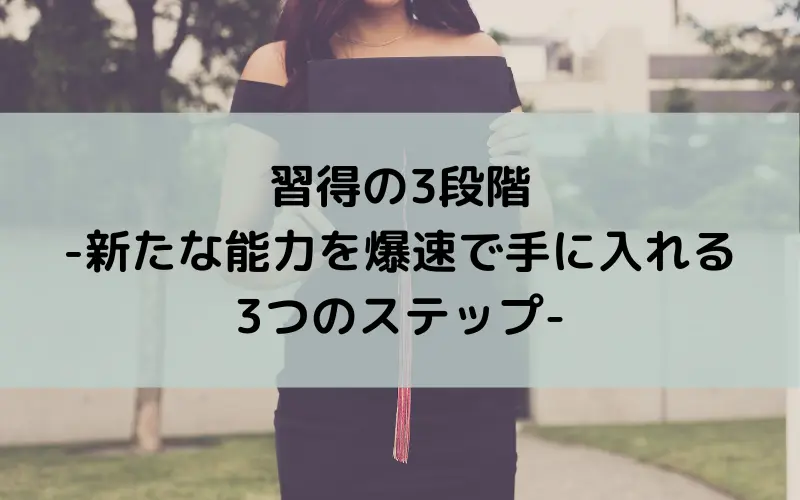 習得の3段階-新たな能力を爆速で手に入れる3つのステップ-