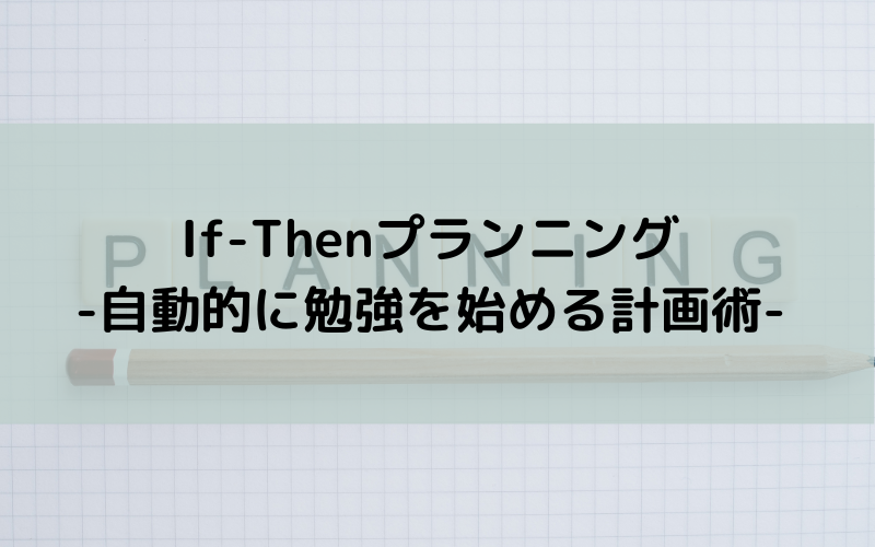 If-Thenプランニング-自動的に勉強を始める計画術-