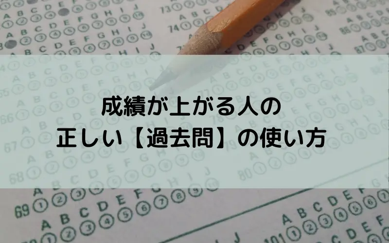 成績が上がる人の正しい【過去問】の使い方